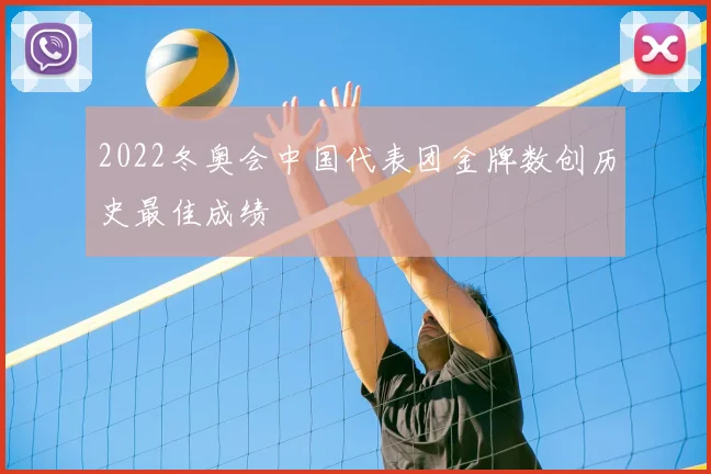 2022冬奥会中国代表团金牌数创历史最佳成绩