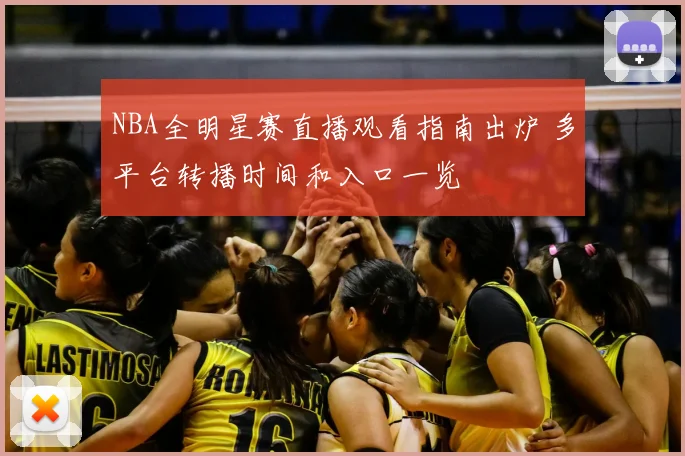 NBA全明星赛直播观看指南出炉 多平台转播时间和入口一览