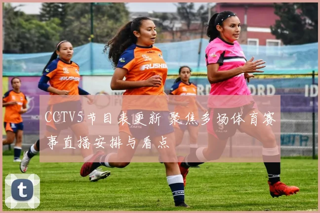 CCTV5节目表更新 聚焦多场体育赛事直播安排与看点