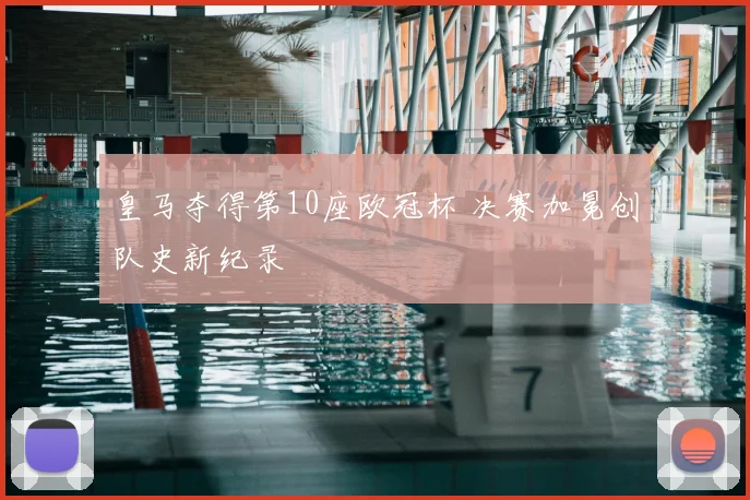 皇马夺得第10座欧冠杯 决赛加冕创队史新纪录