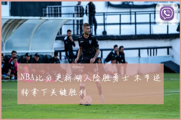 NBA比分更新湖人险胜勇士 末节逆转拿下关键胜利