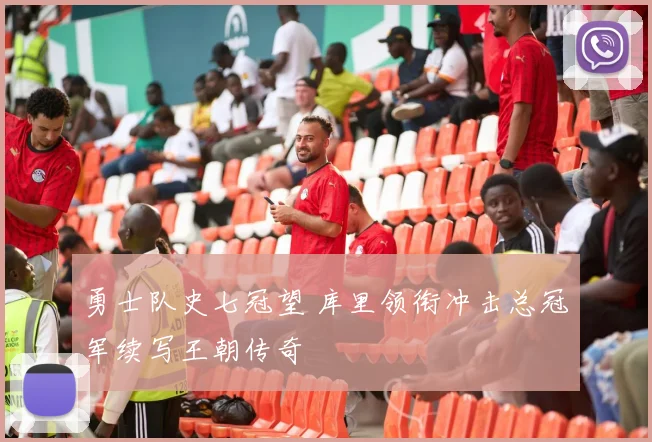 勇士队史七冠望 库里领衔冲击总冠军续写王朝传奇