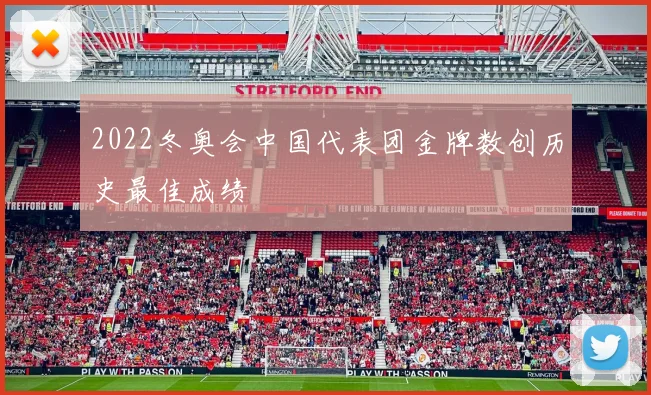 2022冬奥会中国代表团金牌数创历史最佳成绩