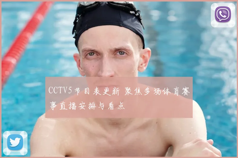 CCTV5节目表更新 聚焦多场体育赛事直播安排与看点