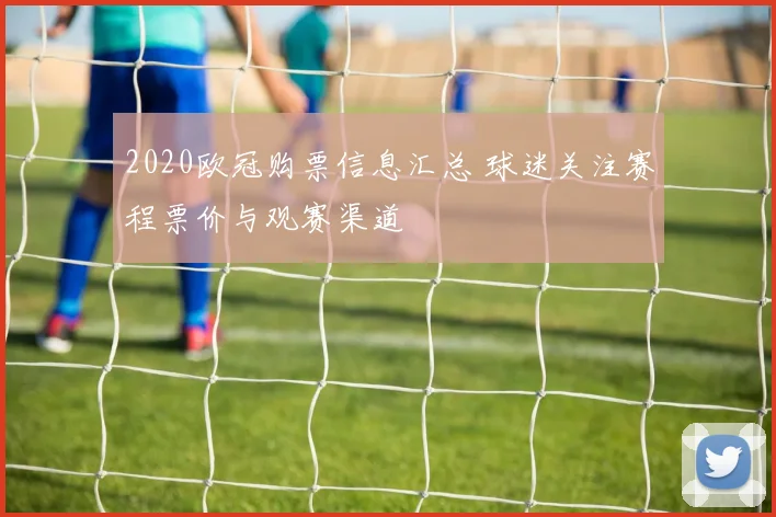 2020欧冠购票信息汇总 球迷关注赛程票价与观赛渠道