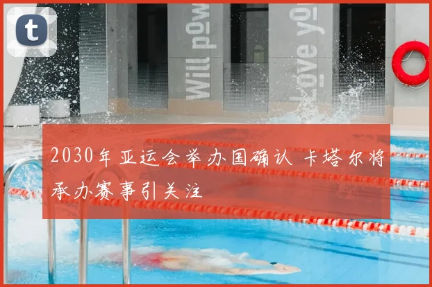 2030年亚运会举办国确认 卡塔尔将承办赛事引关注