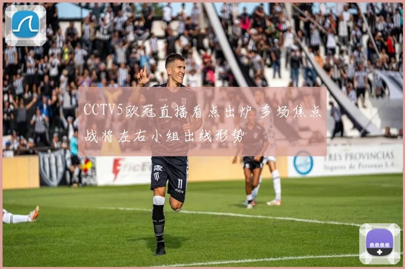 CCTV5欧冠直播看点出炉 多场焦点战将左右小组出线形势