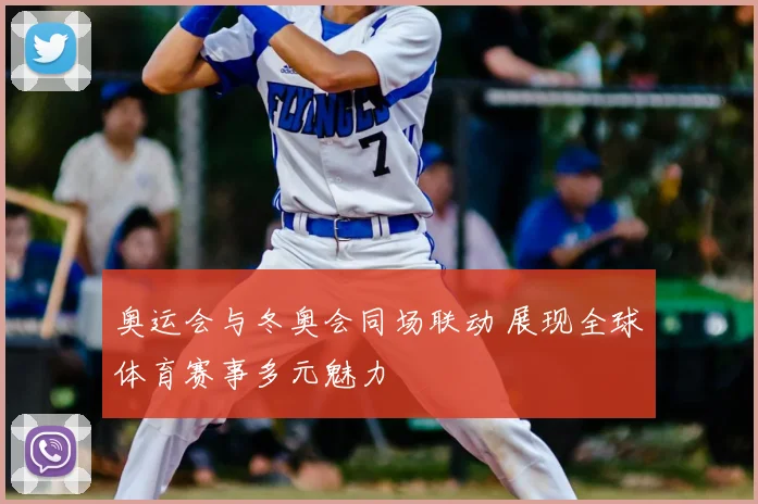 奥运会与冬奥会同场联动 展现全球体育赛事多元魅力