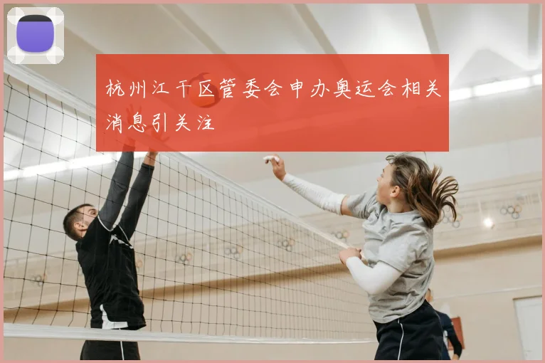 杭州江干区管委会申办奥运会相关消息引关注