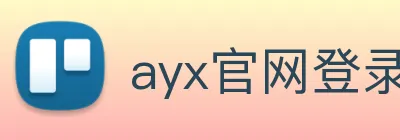 ayx官网登录 Logo